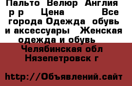 Пальто. Велюр. Англия. р-р42 › Цена ­ 7 000 - Все города Одежда, обувь и аксессуары » Женская одежда и обувь   . Челябинская обл.,Нязепетровск г.